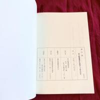 貴重な史料『遺芳録』富山県護国神社創建九十周年記念　2001年刊行一冊➕2025年新聞記事詳細資料