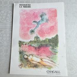 パリ発『デリエール・ル・ミロワール』No.246. DERRIÈRE LE MIROIR Marc CHAGALL 1981年発行