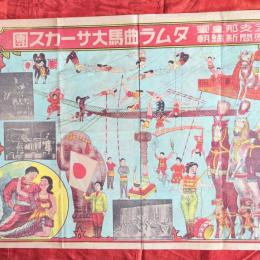 「満州國全支那皇軍慰問帰朝タムラ曲馬大サーカス團 」石版画によるポスター1枚 とブロマイド4枚ケース入り