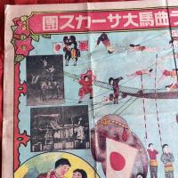 「満州國全支那皇軍慰問帰朝タムラ曲馬大サーカス團 」石版画によるポスター1枚 とブロマイド4枚ケース入り