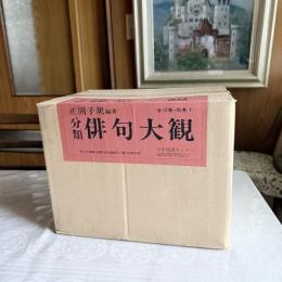 俳句の極意‼️未開封『分類俳句大観 』全13巻揃い　正岡子規　編著　日本図書センター/1992年刊行　新品保管品