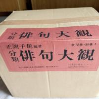 俳句の極意‼️未開封『分類俳句大観 』全13巻揃い　正岡子規　編著　日本図書センター/1992年刊行　新品保管品