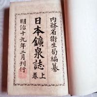 貴重な史料『日本鉱泉誌』上下巻　明治19年2月刊行内務省衛生局編纂衛生局　報行社　落款ありえいせいきょく　ほうこうしゃらっかんあり　