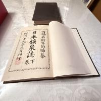 貴重な史料『日本鉱泉誌』上下巻　明治19年2月刊行内務省衛生局編纂衛生局　報行社　落款ありえいせいきょく　ほうこうしゃらっかんあり　