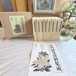『蕉門研究資料集成』全8巻 佐藤勝明著クレス出版 パンフレット付箱入