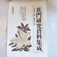 『蕉門研究資料集成』全8巻 佐藤勝明著クレス出版 パンフレット付箱入