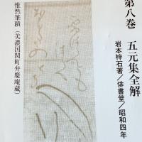 『蕉門研究資料集成』全8巻 佐藤勝明著クレス出版 パンフレット付箱入