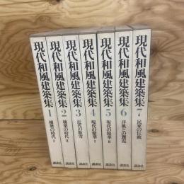 現代和風建築集　7冊揃え　2.3.7-1刷　1.4.5.6-2刷