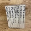 現代和風建築集　7冊揃え　2.3.7-1刷　1.4.5.6-2刷