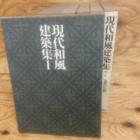 現代和風建築集　7冊揃え　2.3.7-1刷　1.4.5.6-2刷