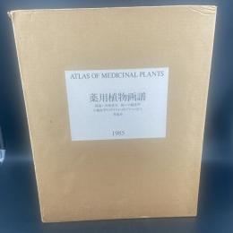薬用植物画譜　特装版