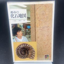 都市の化石地図　カラーブックス587