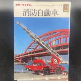 消防自動車　（カラーブックス728）