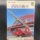 消防自動車　（カラーブックス728）