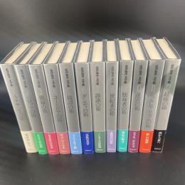 澁澤龍彦文学館　全12巻揃
