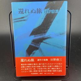 還れぬ旅（署名本）