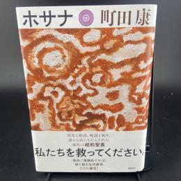 ホサナ（署名本）