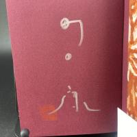 ホサナ（署名本）