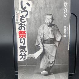 いつもお祭り気分　幇間の世界（署名本）