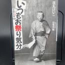 いつもお祭り気分　幇間の世界（署名本）