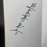 いつもお祭り気分　幇間の世界（署名本）