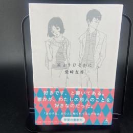 星よりひそかに（署名本）