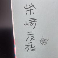 星よりひそかに（署名本）