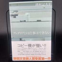 アレグリアとは仕事はできない（署名本）