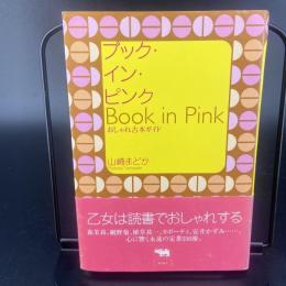 ブック・イン・ピンク　おしゃれ古本ガイド