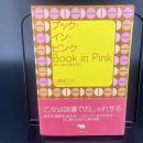 ブック・イン・ピンク　おしゃれ古本ガイド