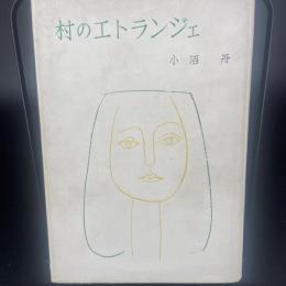 村のエトランジェ