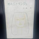 村のエトランジェ