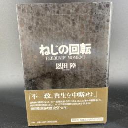 ネジの回転【署名本】