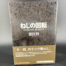 ネジの回転【署名本】