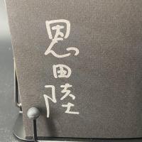 ネジの回転【署名本】