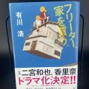 フリーター家を買う【署名本】