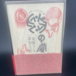 ドグラ・マグラの夢　覚醒する夢野久作