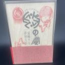 ドグラ・マグラの夢　覚醒する夢野久作