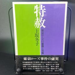 特赦　東京ローズの虚像と実像【署名本】