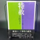 特赦　東京ローズの虚像と実像【署名本】