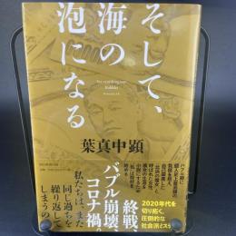 そして海の泡になる【署名本】