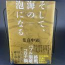 そして海の泡になる【署名本】