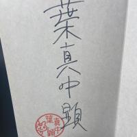 そして海の泡になる【署名本】