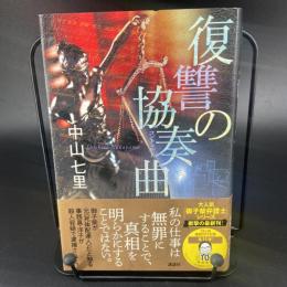 復讐の協奏曲【署名本】