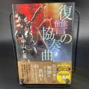 復讐の協奏曲【署名本】