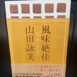 風味絶佳　【署名本】