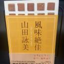 風味絶佳　【署名本】