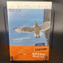 ケンブリッジ・サーカス　【署名本】