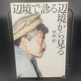 辺境で診る辺境から見る【署名本】