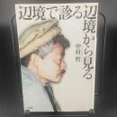 辺境で診る辺境から見る【署名本】